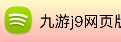 九游j9网页版 Logo
